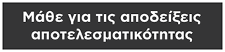 Μάθε για τις αποδείξεις αποτελεσματικότητας